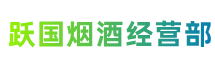 徐州贾汪区跃国烟酒经营部
